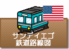 サンディエゴ鉄道路線図