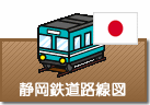 静岡県鉄道路線図