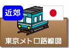 東京メトロ・都営地下鉄路線図