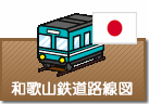 和歌山県鉄道路線図