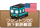 ワシントンDC鉄道路線図