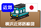 横浜近郊鉄道路線図