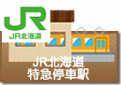 JR北海道の特急停車駅
