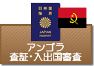 査証（ビザ）・入出国審査　アンゴラ