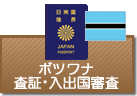 査証（ビザ）・入出国審査　ボツワナ