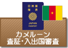 査証（ビザ）・入出国審査　カメルーン