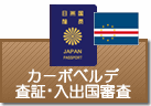 査証（ビザ）・入出国審査　カーボベルデ