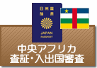 査証（ビザ）・入出国審査　中央アフリカ