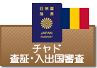 査証（ビザ）・入出国審査　チャド