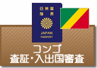 査証（ビザ）・入出国審査　コンゴ