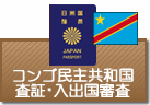 査証（ビザ）・入出国審査　コンゴ民主共和国