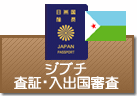 査証（ビザ）・入出国審査　ジブチ