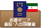 査証（ビザ）・入出国審査　赤道ギニア