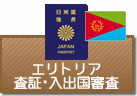 査証（ビザ）・入出国審査　エリトリア