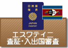 査証（ビザ）・入出国審査　エスワティニ