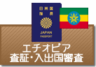 査証（ビザ）・入出国審査　エチオピア