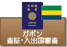 査証（ビザ）・入出国審査　ガボン