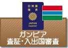 査証（ビザ）・入出国審査　ガンビア