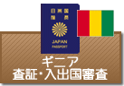 査証（ビザ）・入出国審査　ギニア