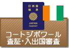 査証（ビザ）・入出国審査　コートジボワール