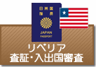 査証（ビザ）・入出国審査　リベリア