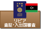 査証（ビザ）・入出国審査　リベリア