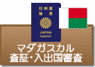 査証（ビザ）・入出国審査　マダガスカル