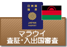 査証（ビザ）・入出国審査　マラウイ