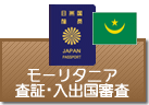 査証（ビザ）・入出国審査　モーリタニア