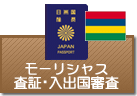 査証（ビザ）・入出国審査　コモロ