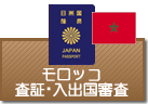 査証（ビザ）・入出国審査　モロッコ