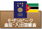 査証（ビザ）・入出国審査　モザンビーク