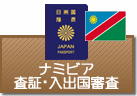 査証（ビザ）・入出国審査　ナミビア