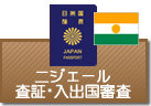 査証（ビザ）・入出国審査　ニジェール