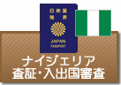 査証（ビザ）・入出国審査　ナイジェリア