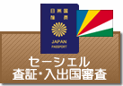 査証（ビザ）・入出国審査　セーシェル