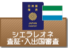 査証（ビザ）・入出国審査　シエラレオネ