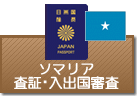 査証（ビザ）・入出国審査　ソマリア