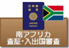 査証（ビザ）・入出国審査　南アフリカ