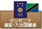 査証（ビザ）・入出国審査　タンザニア