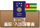 査証（ビザ）・入出国審査　トーゴ