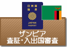 査証（ビザ）・入出国審査　ザンビア