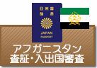 査証（ビザ）・入出国審査　アフガニスタン