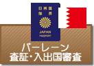 査証（ビザ）・入出国審査　バーレーン