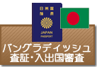 査証（ビザ）・入出国審査　バングラディッシュ