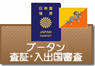 査証（ビザ）・入出国審査　ブータン