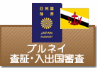 査証（ビザ）・入出国審査　ブルネイ