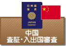 査証（ビザ）・入出国審査　中国