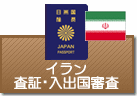 査証（ビザ）・入出国審査　イラン