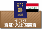 査証（ビザ）・入出国審査　イラク